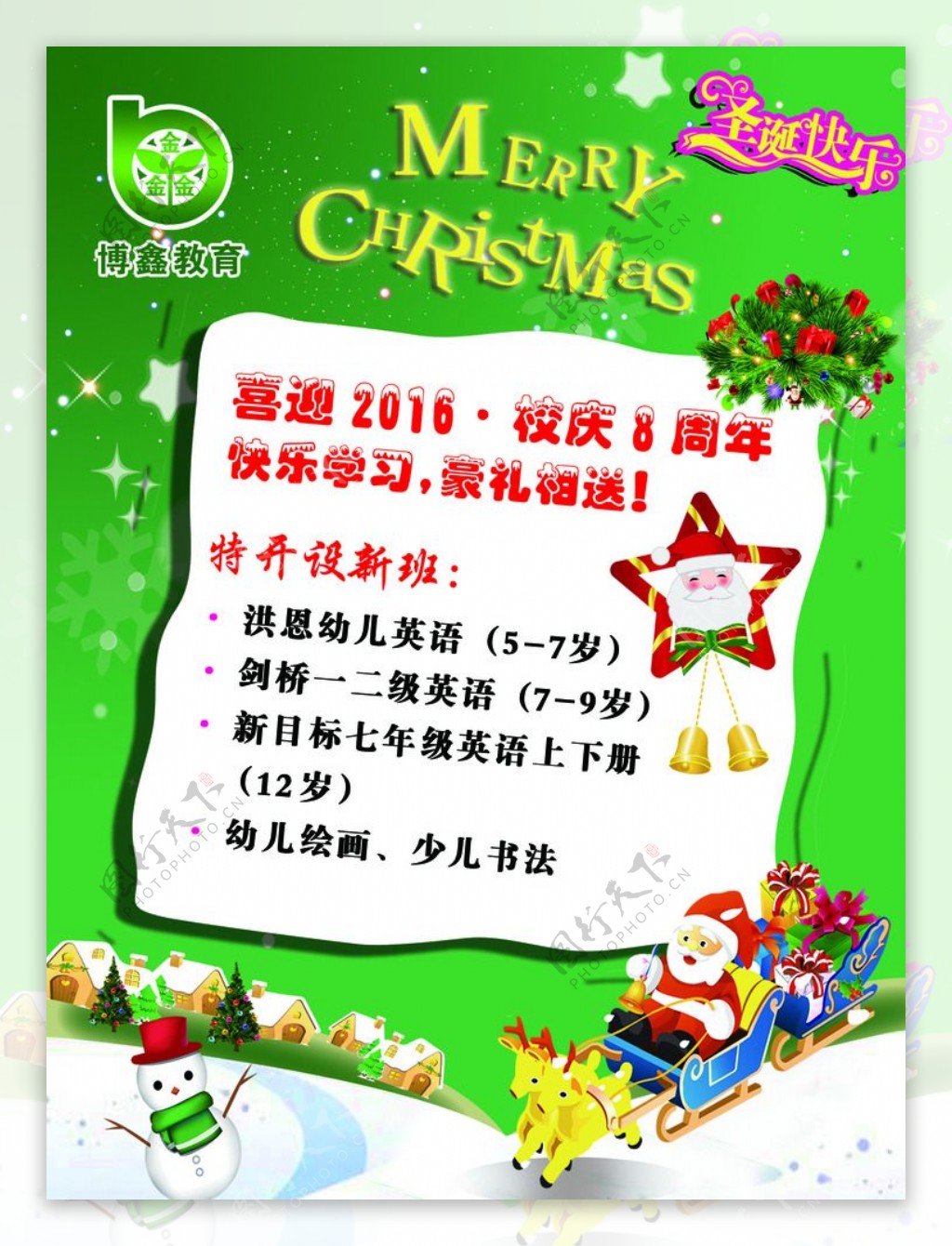 博鑫教育圣诞活动海报