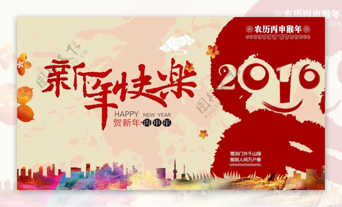 新年快乐猴年海报