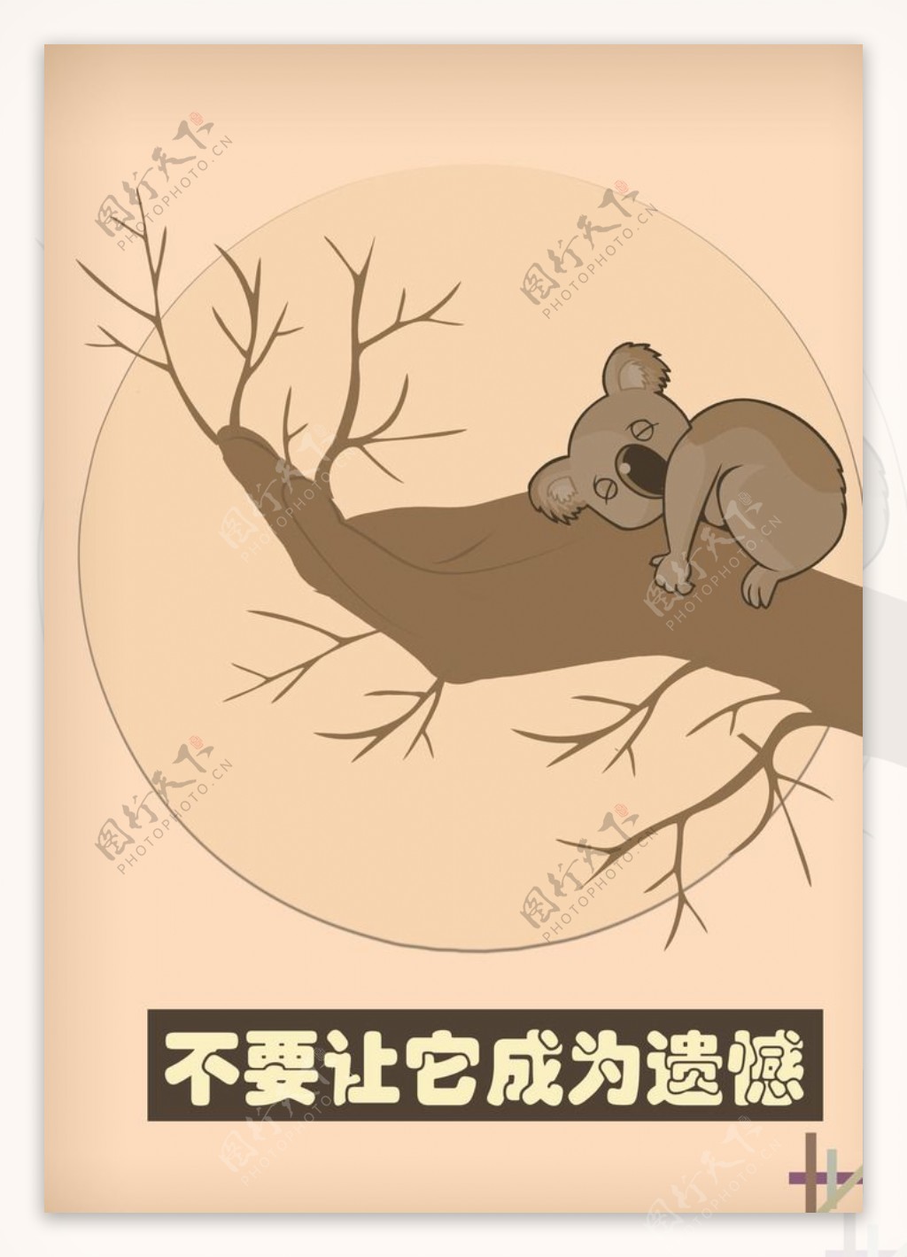 保护树木公益海报