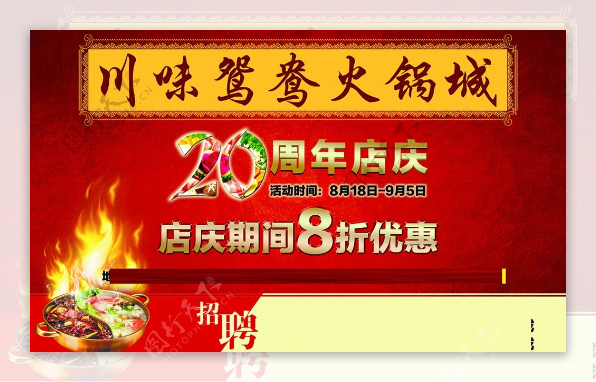 川味鸳鸯火锅城20周年店庆海报