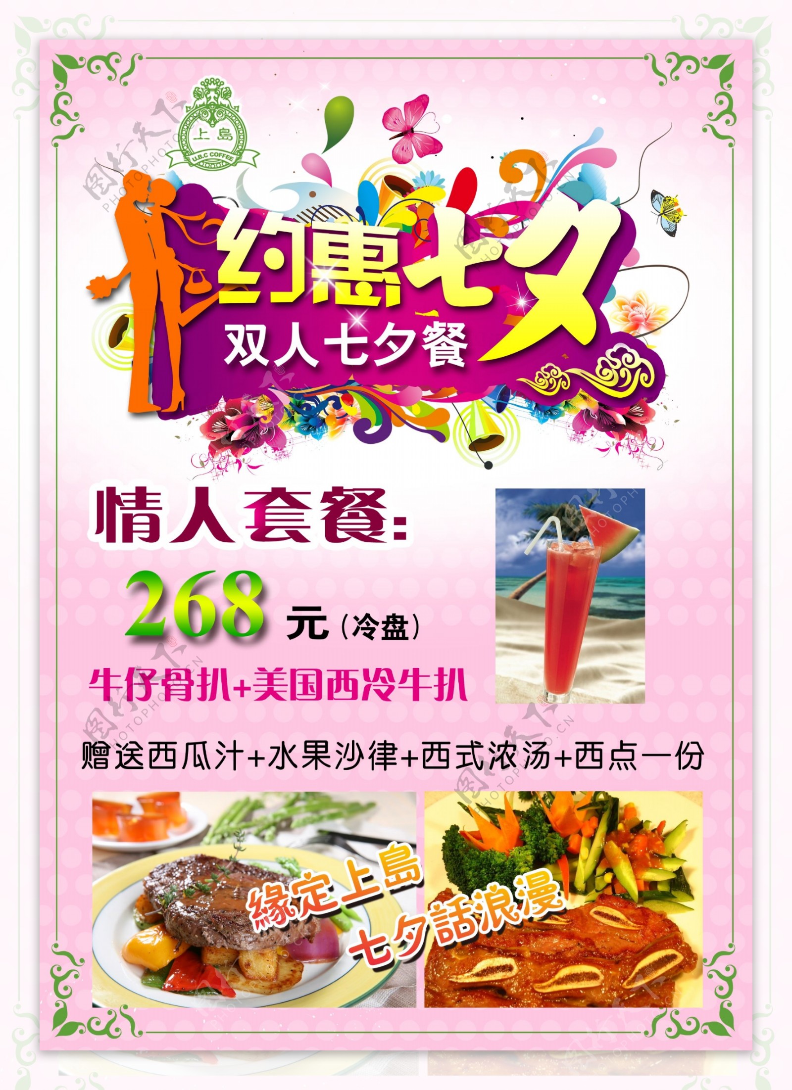 七夕情人节餐厅海报