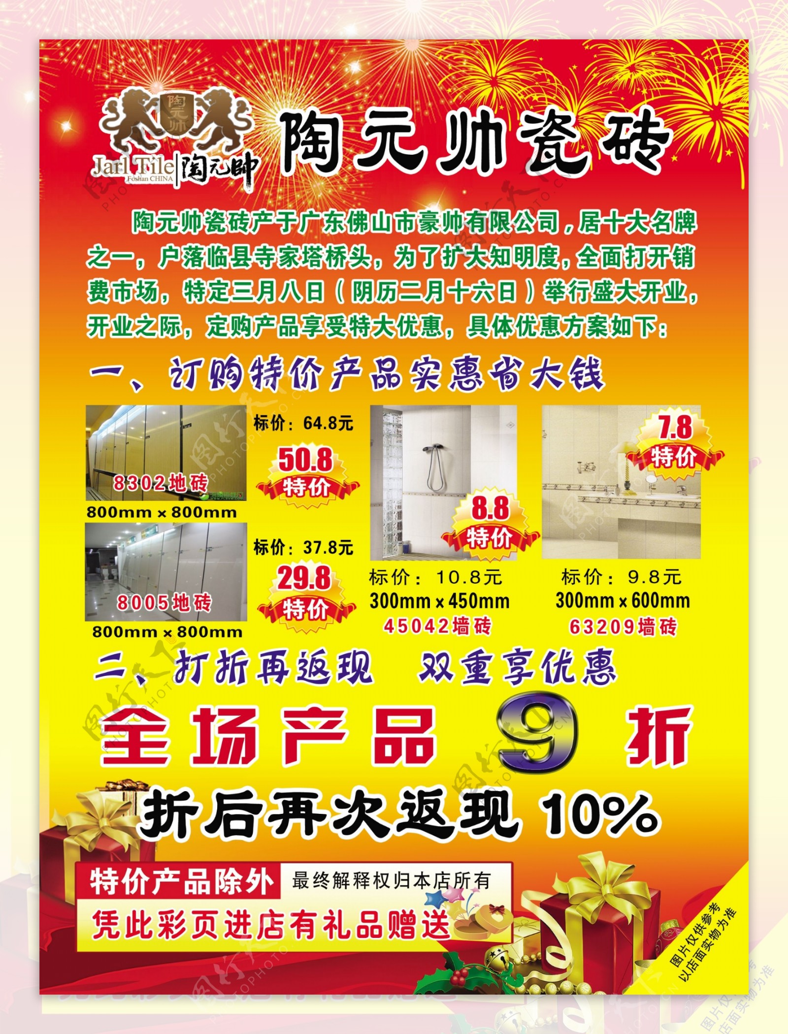 陶元帅瓷砖开业宣传