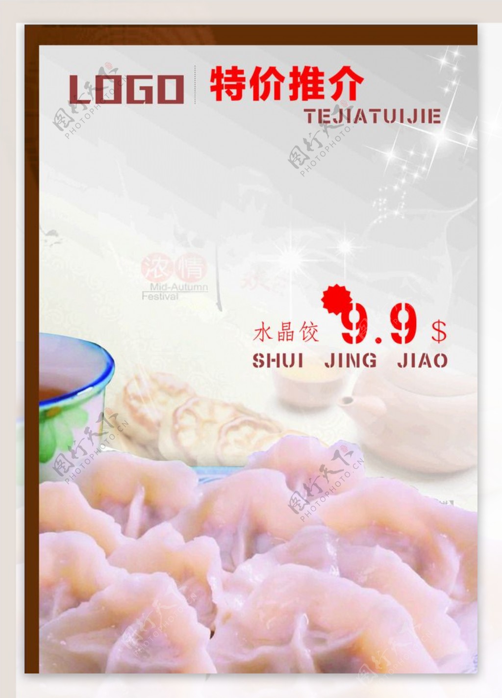 水饺广告