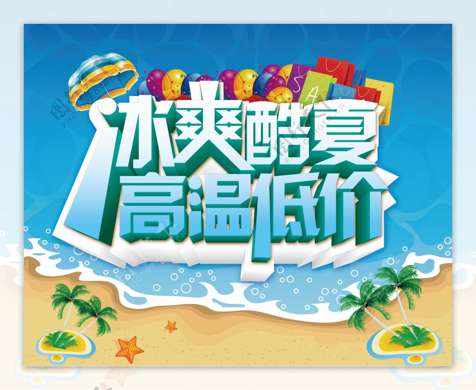 夏日高温低价图片