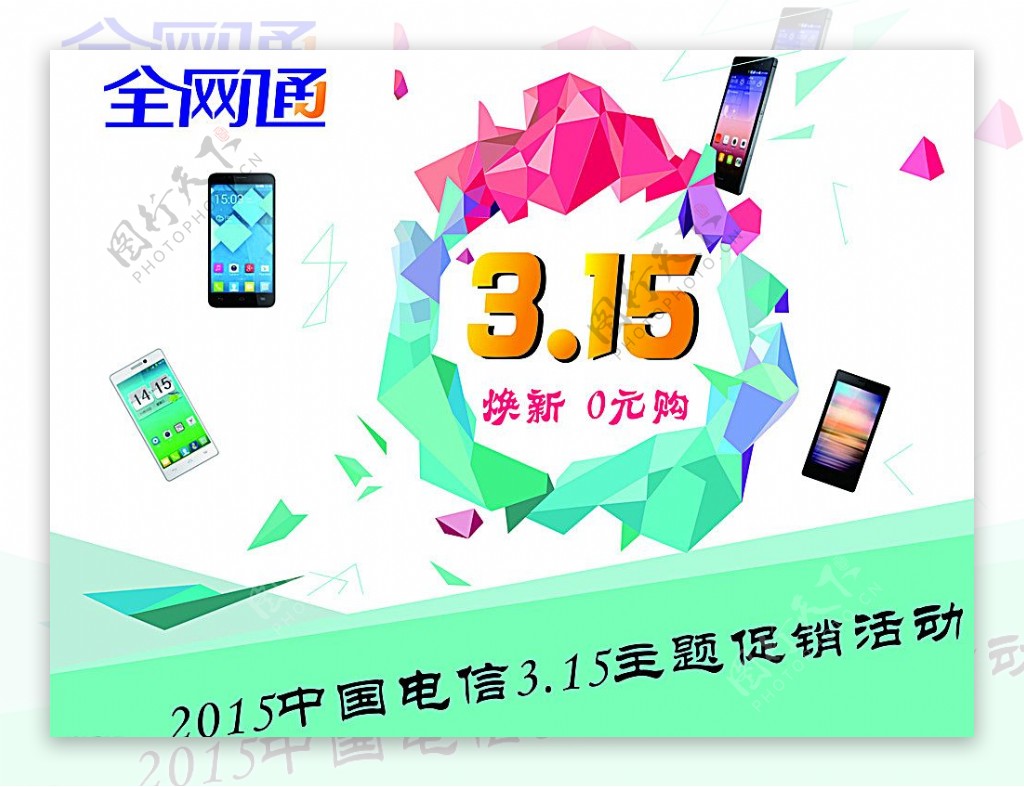 中国电信3.15主题促销展板图片