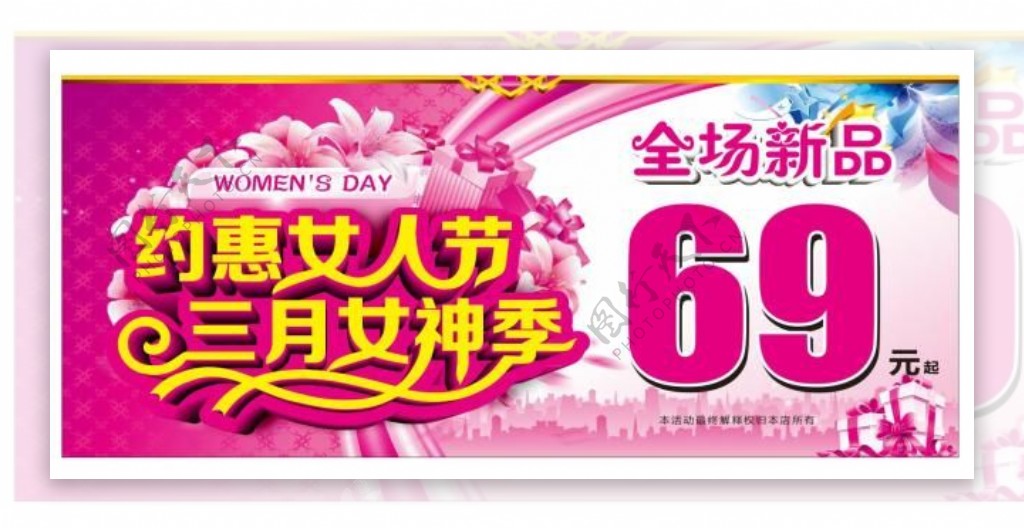 约惠女人节三月女神季海报