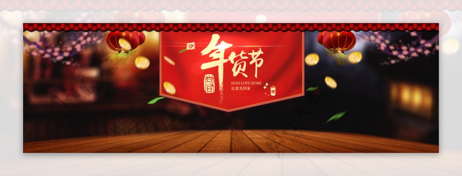 年货节喜庆中国风墙背景banner