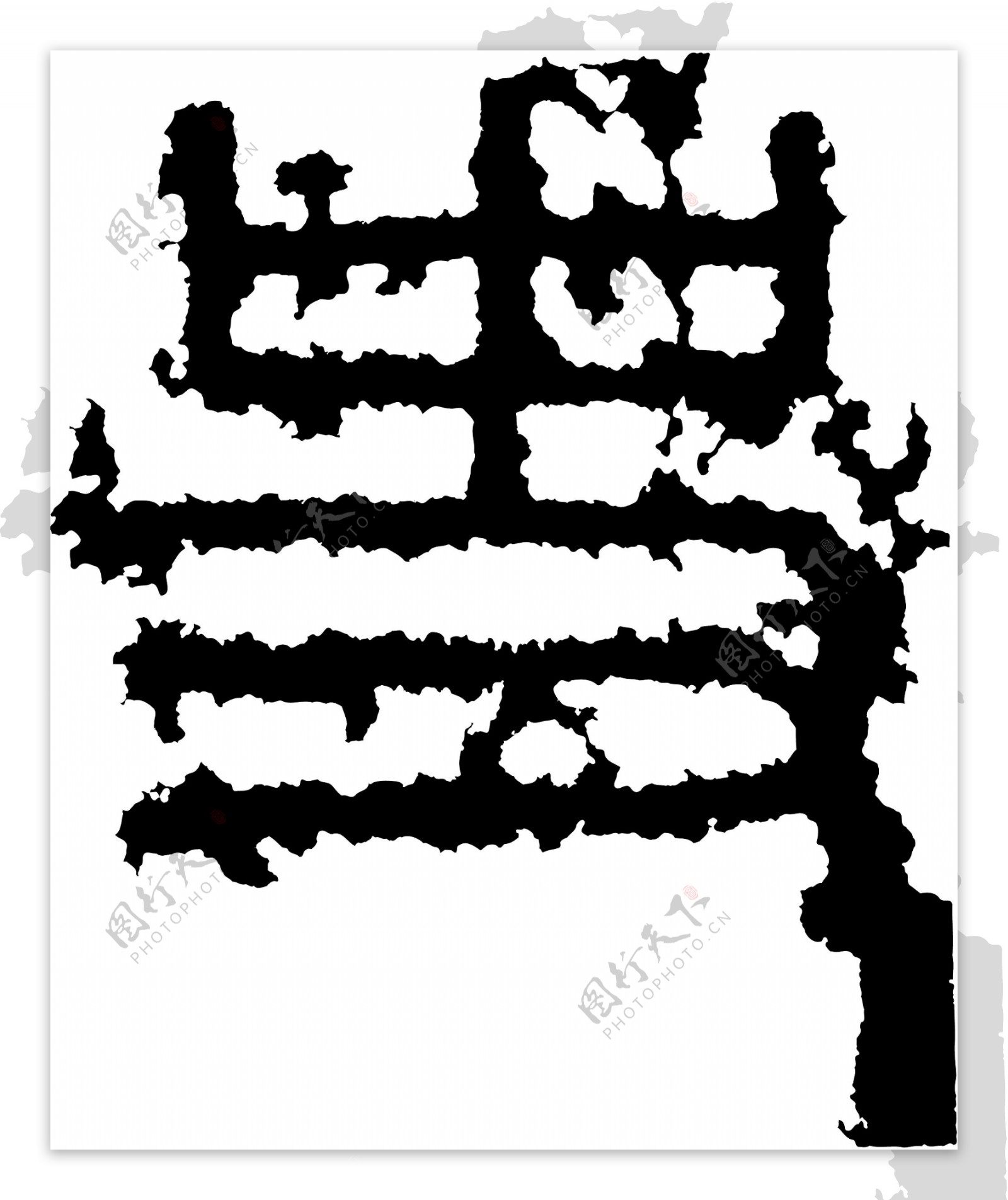 史书法汉字五画传统艺术矢量AI格式0761