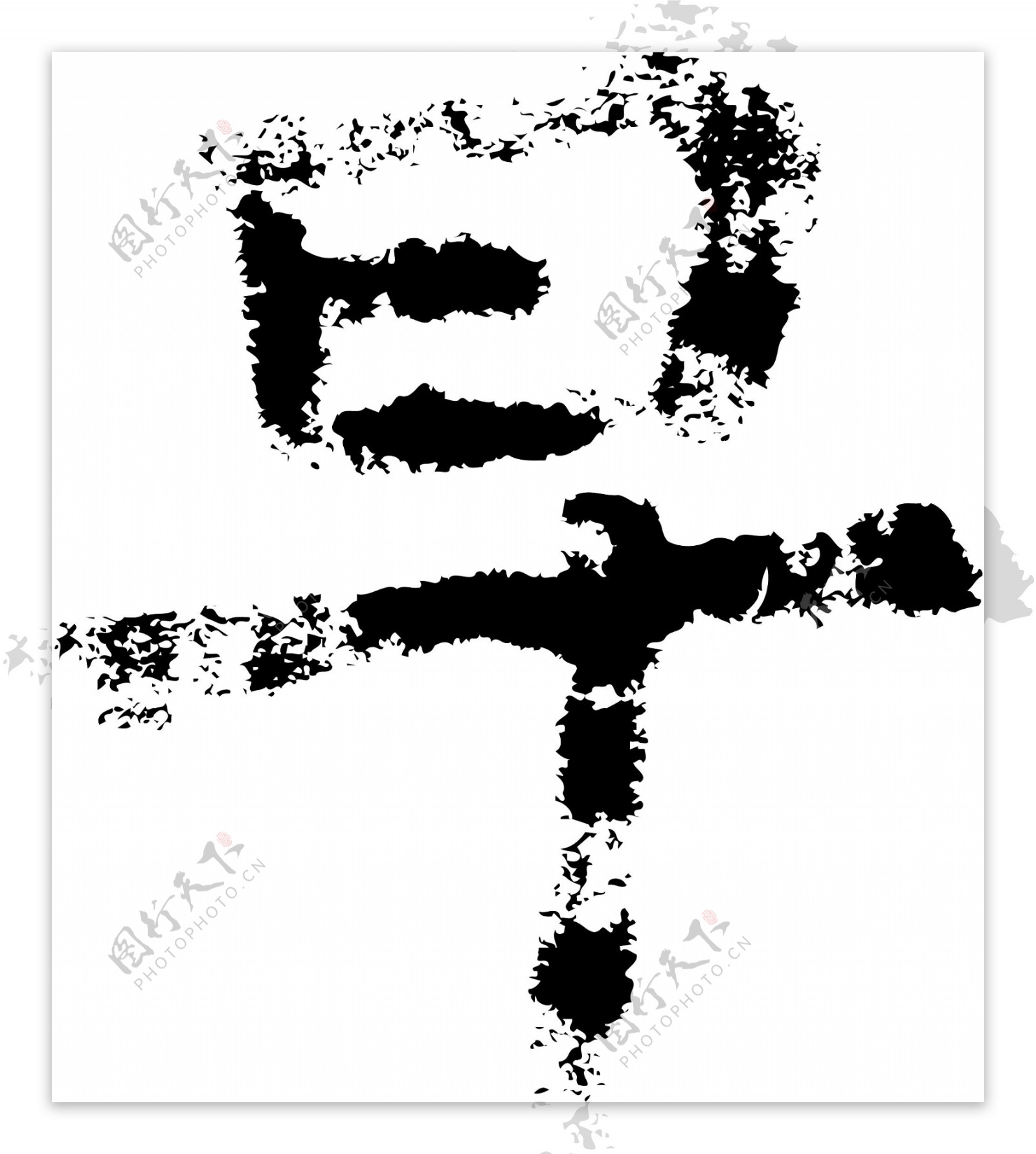 早书法汉字六画传统艺术矢量AI格式4195图片素材-编号25552835-图行天下