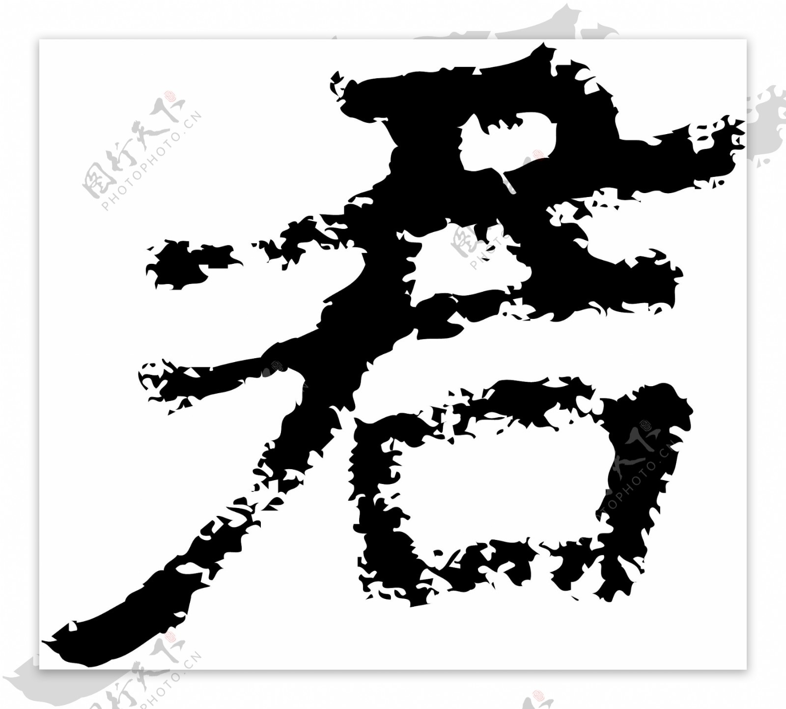 君书法汉字七画传统艺术矢量AI格式2424