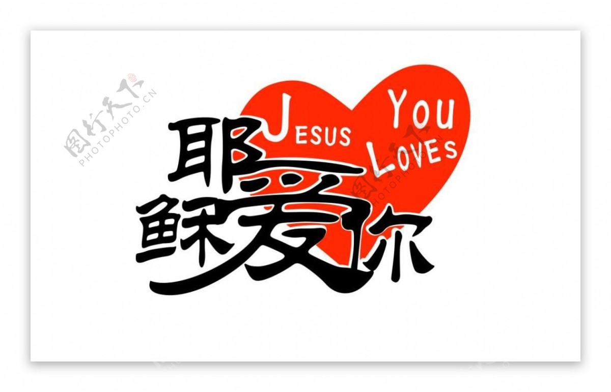 第60首 - 耶稣我爱你-圣徒诗歌_钢琴谱_搜谱网