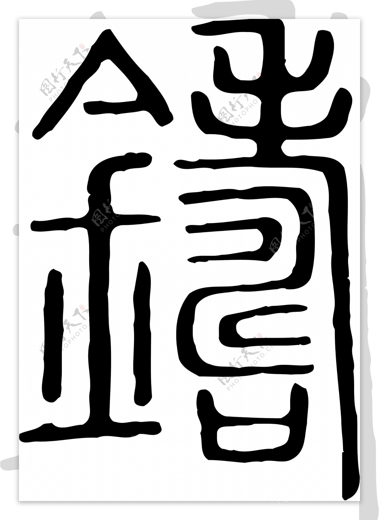 鑄铸书法汉字二十二画传统艺术矢量AI格式0664