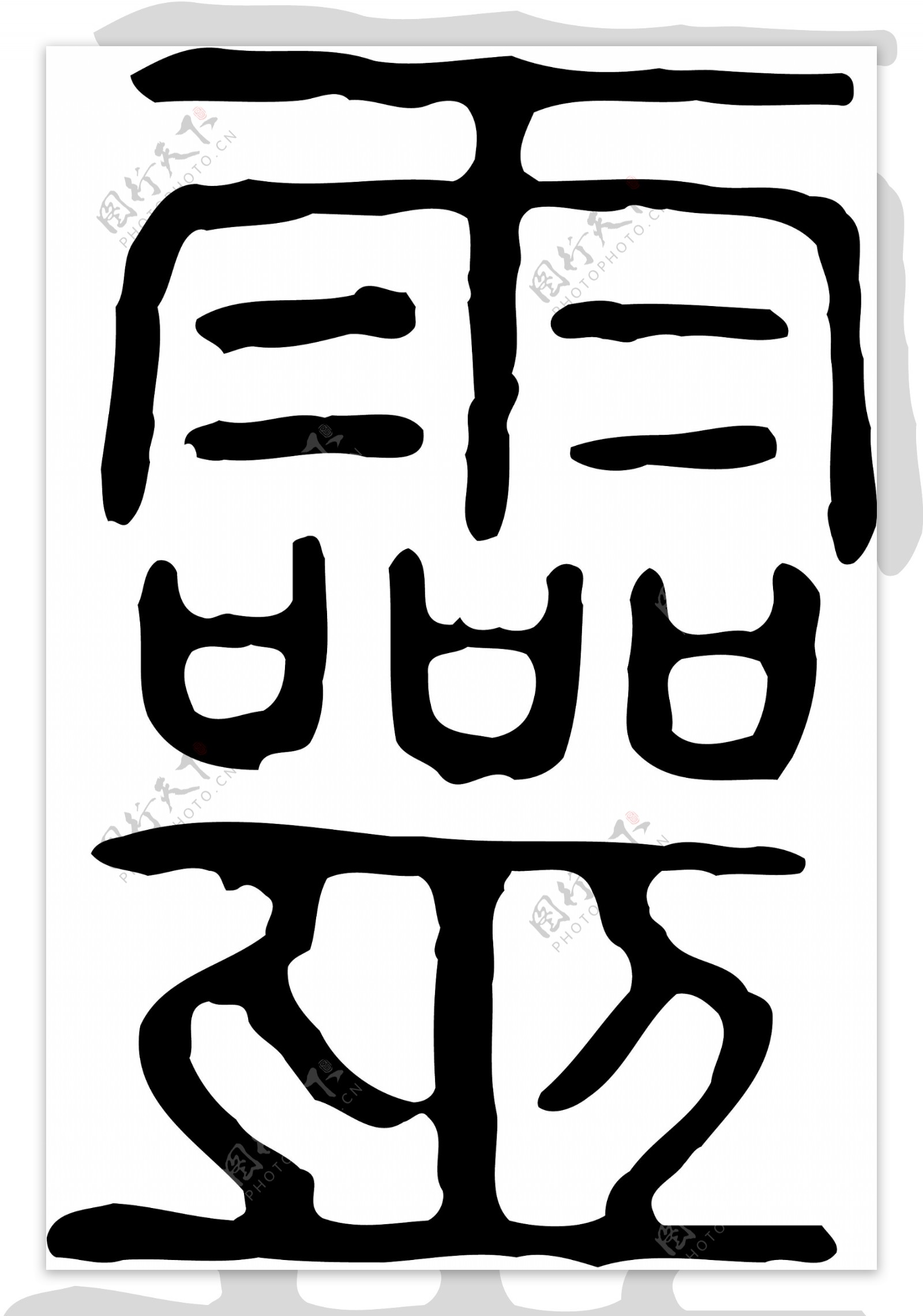 靈灵书法汉字二十四画传统艺术矢量AI格式0162图片素材-编号25555415-图行天下