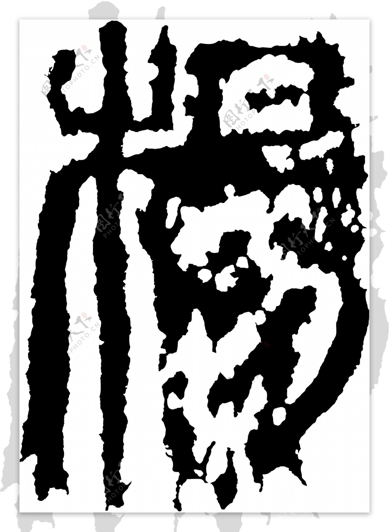 楊杨书法汉字十三画传统艺术矢量AI格式1071