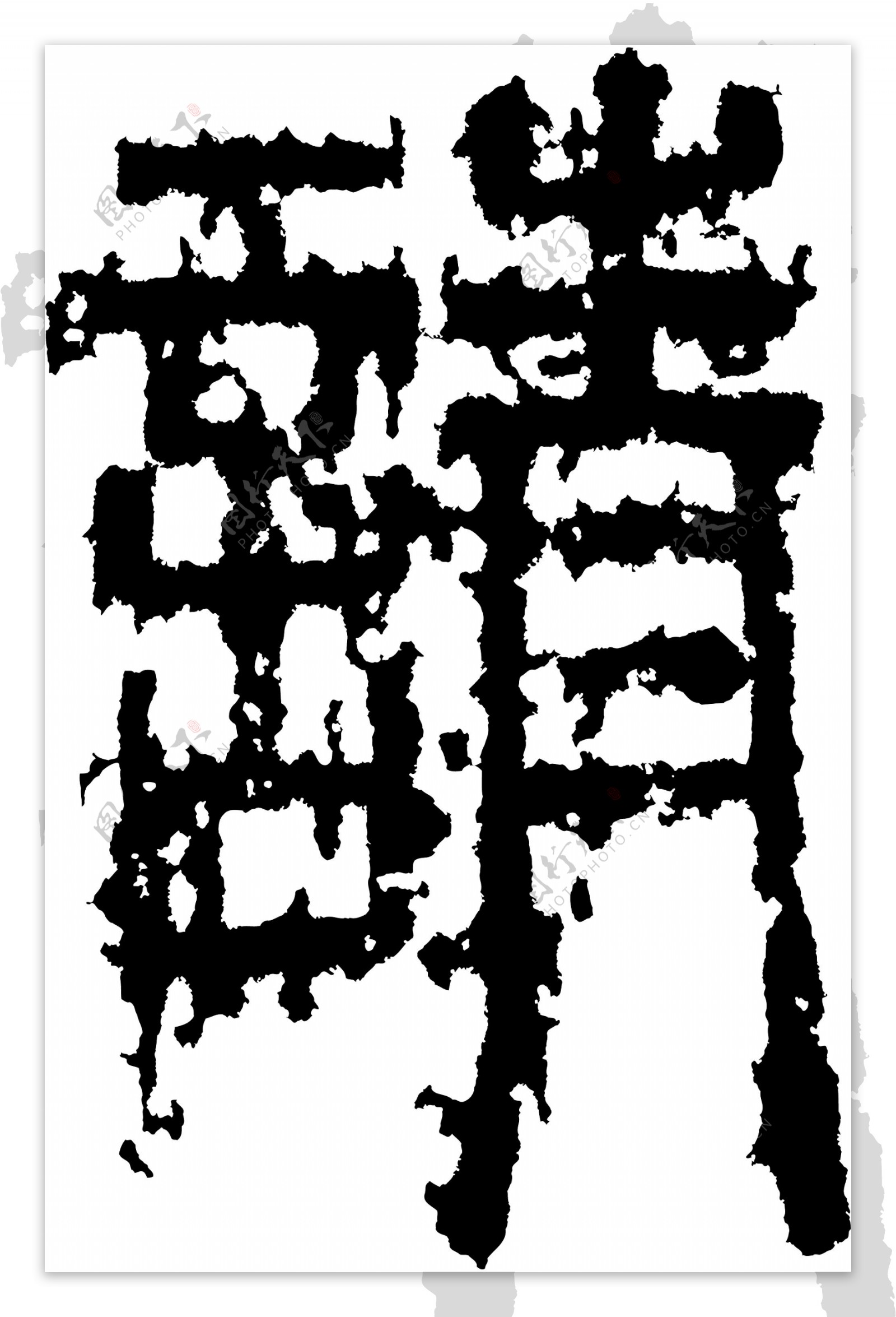 請请书法汉字十五画传统艺术矢量AI格式3217