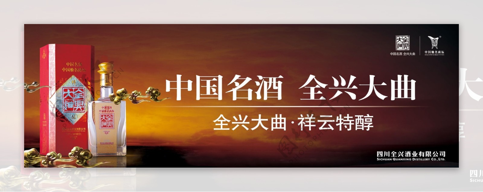 全兴大曲名酒宣传广告PSD素材