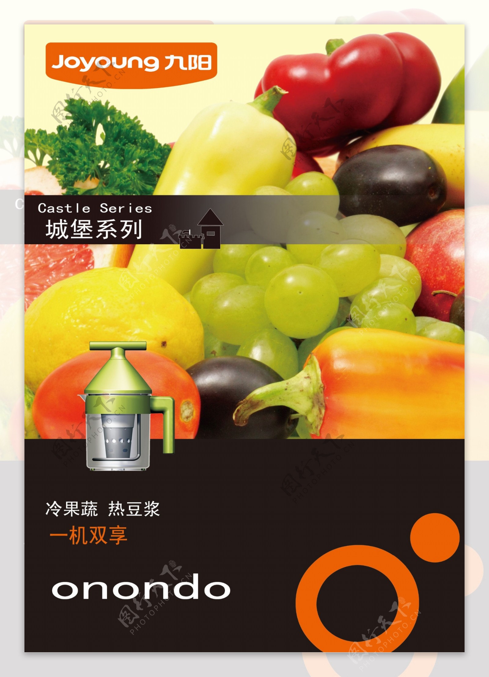 榨汁豆浆一体机九阳系列广告宣传图片
