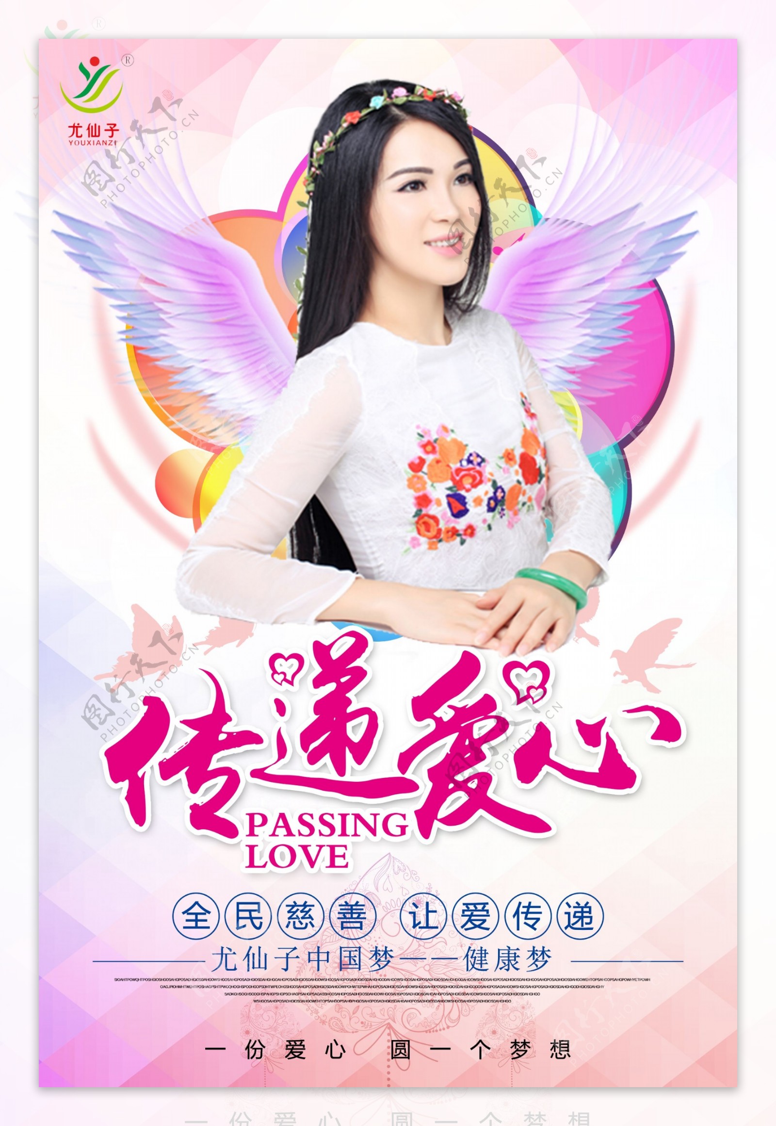 尤仙子爱心公益广告传递爱心粉红海报设计