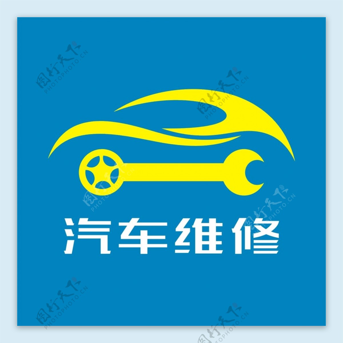 汽车维修logo