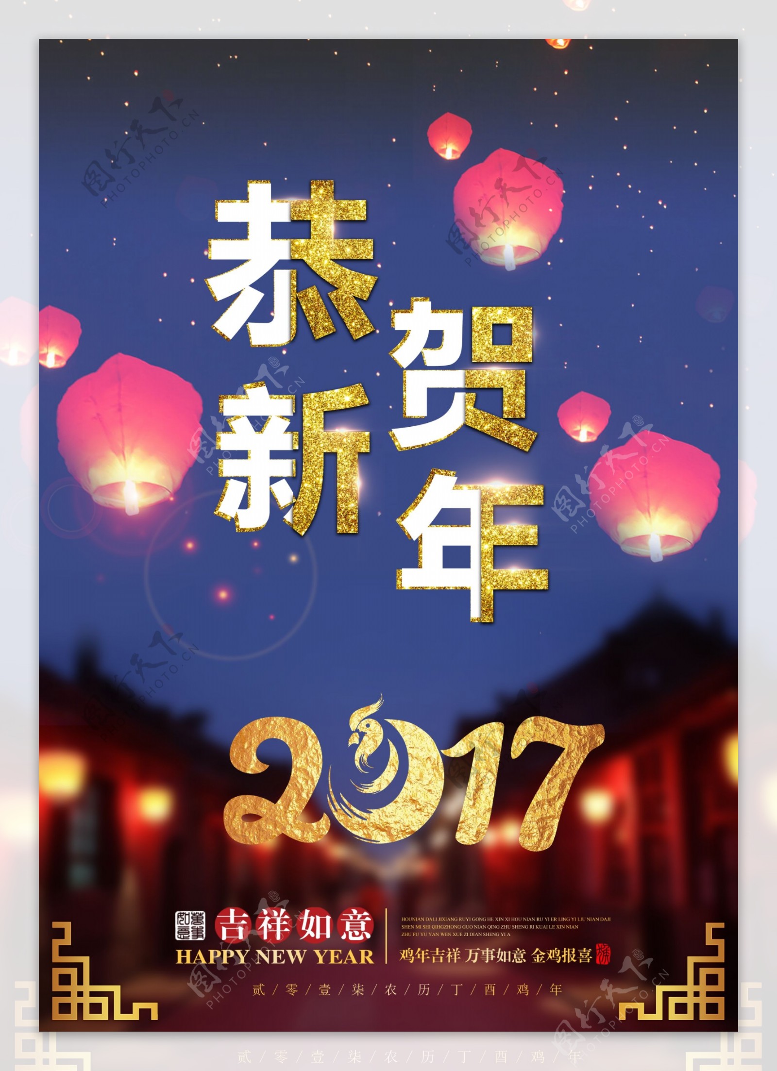 2017年恭贺新年海报