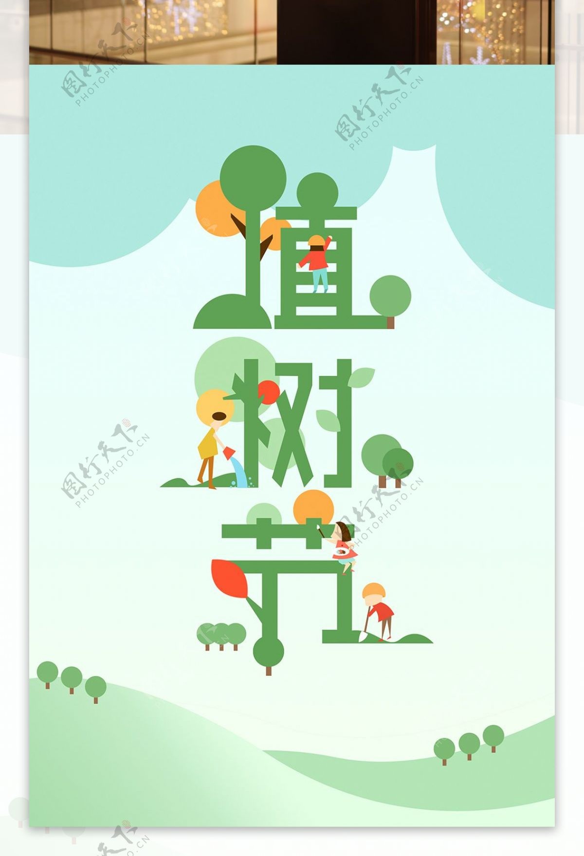 植树节字体插画设计海报
