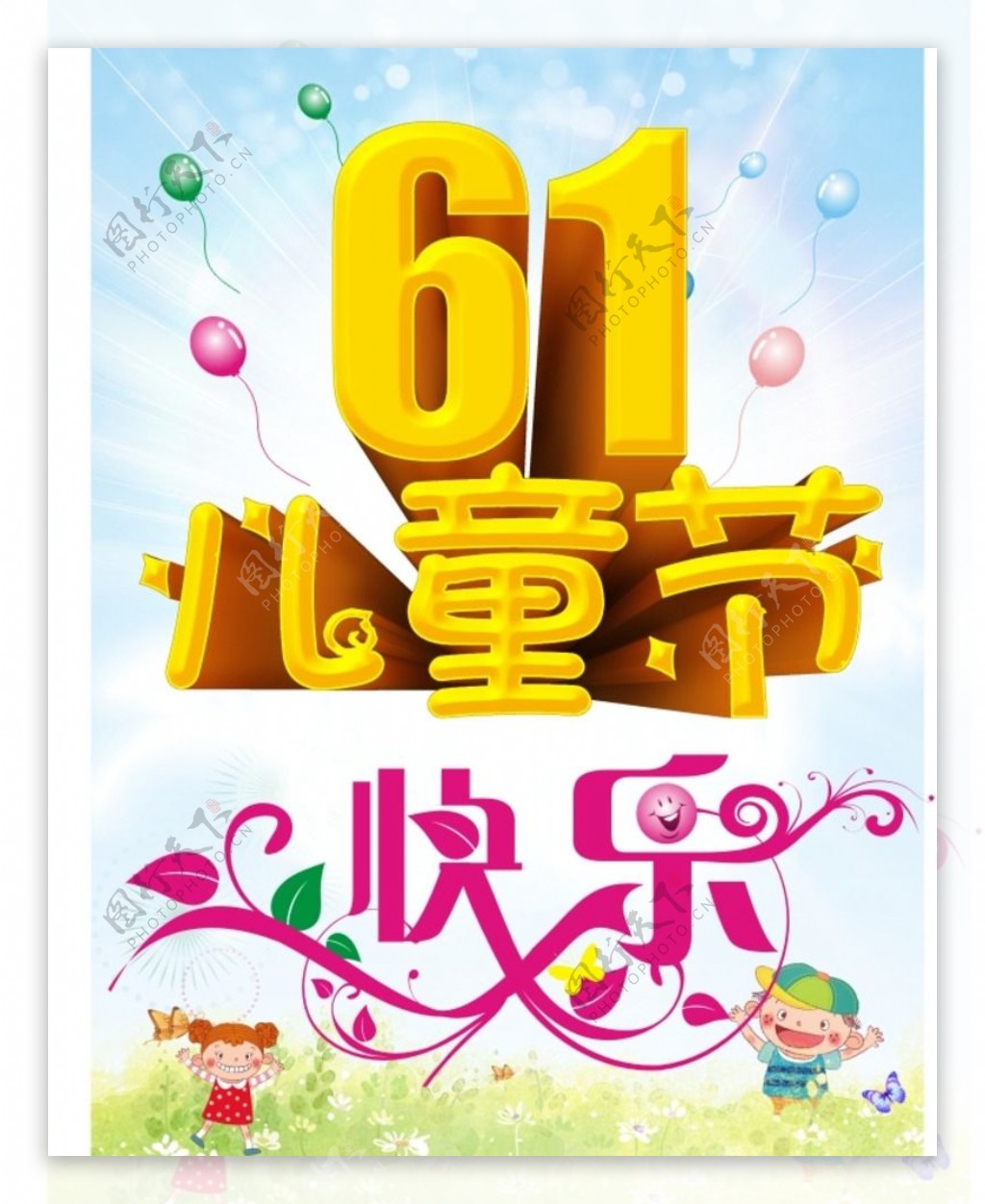 61儿童节快乐宣传海报