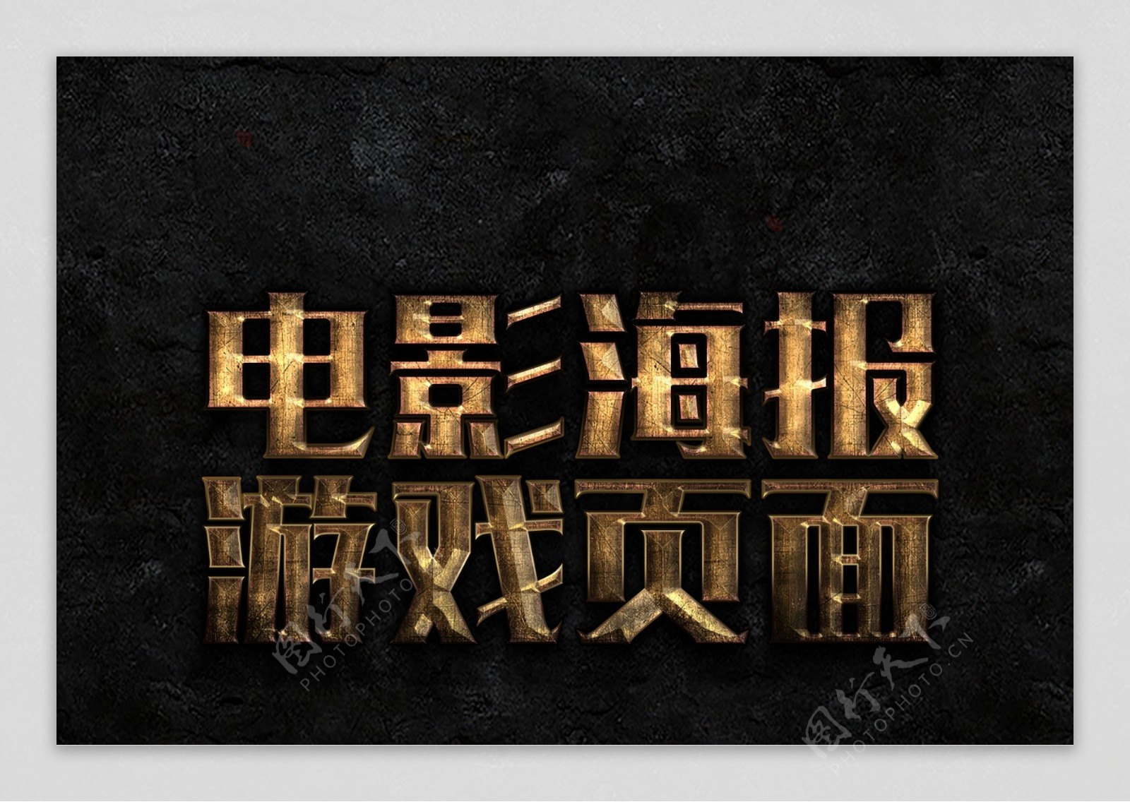 海报标题字体电影游戏海报字