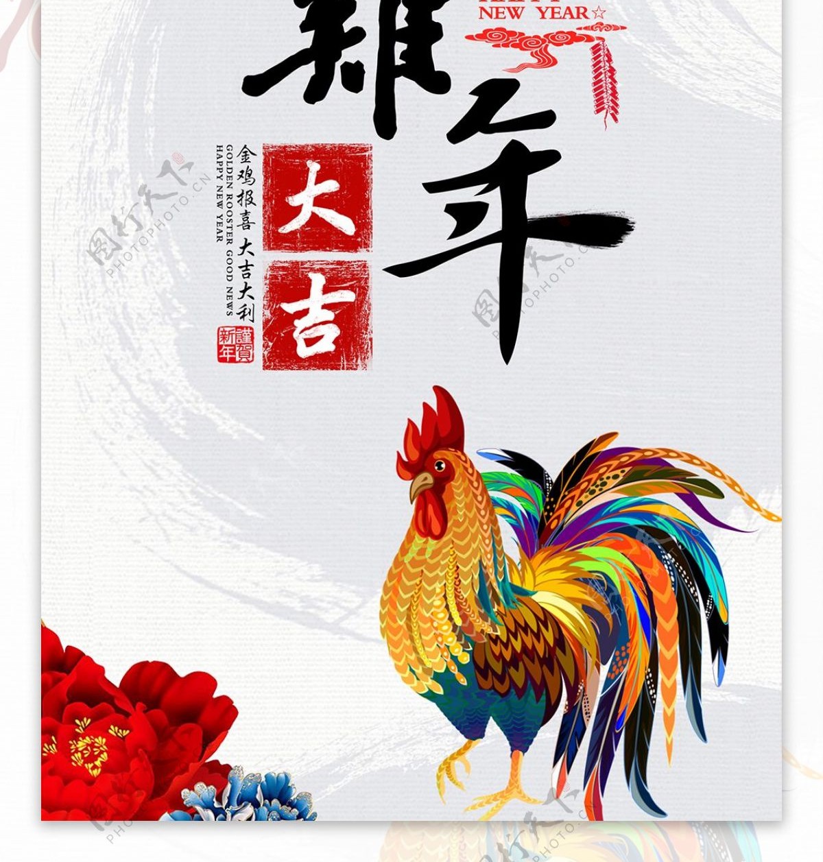 2017鸡年大吉新年促销海报