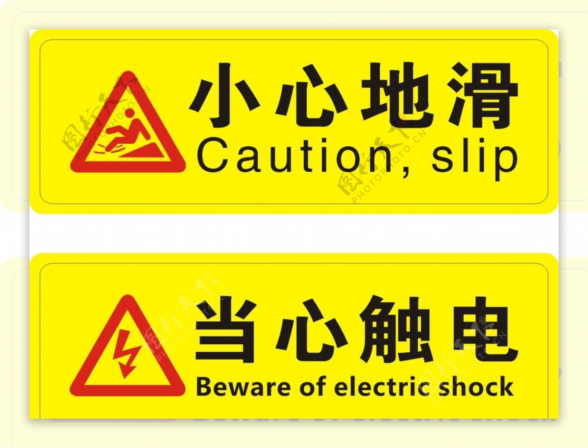 小心地滑当心触电警示牌