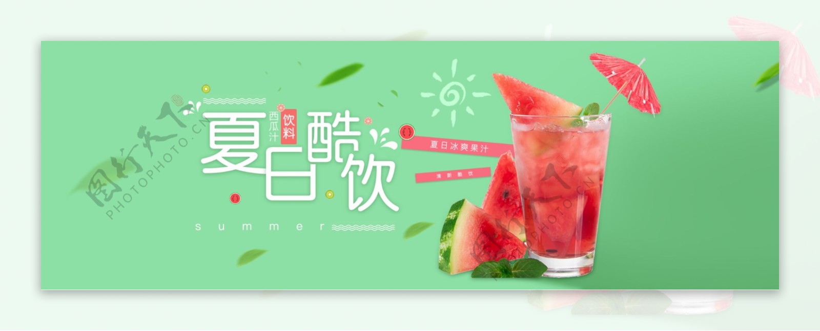 电商淘宝夏日酷饮夏季促销海报banner