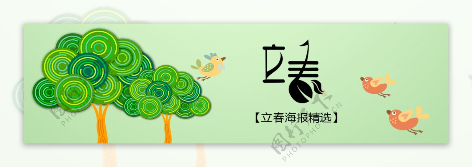立春海报banner