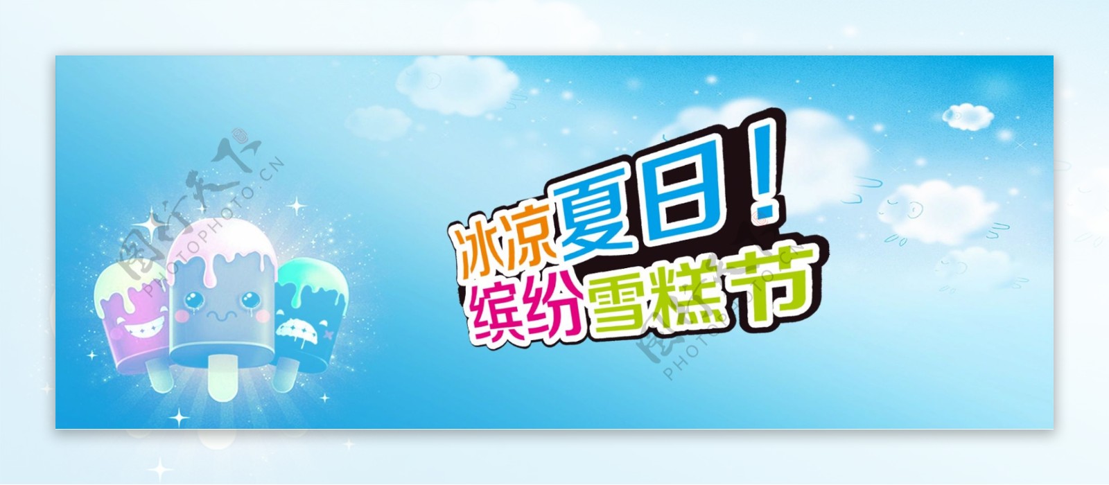 雪糕促销海报banner淘宝电商