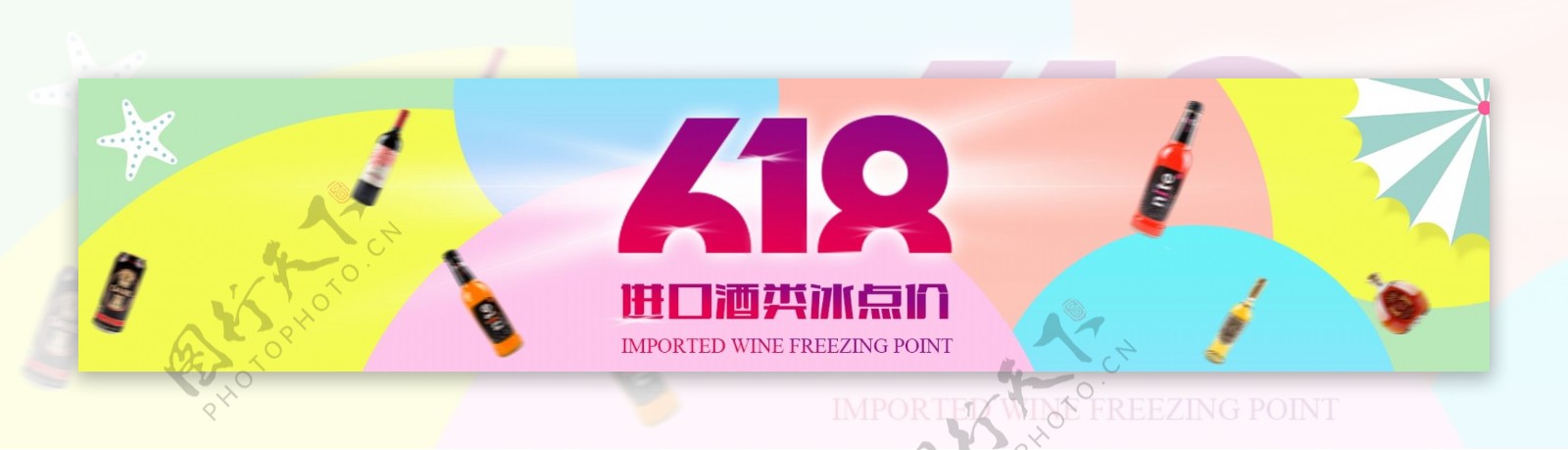 618进口酒类冰点价海报淘宝banner