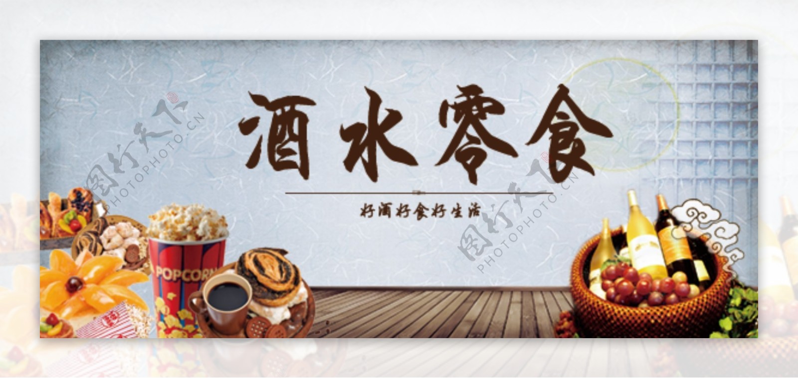 酒水零食banner