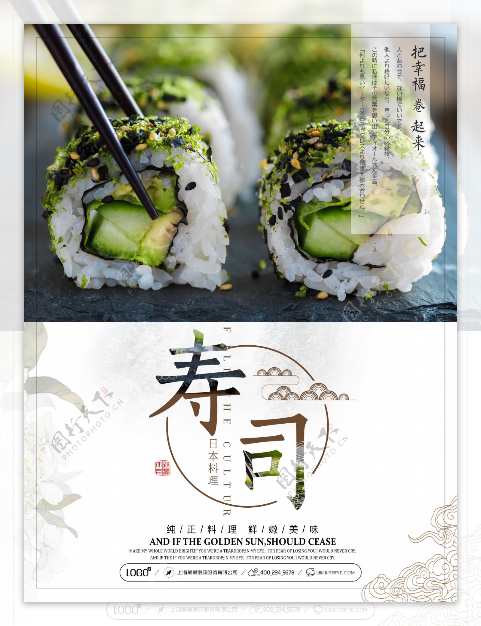 美食寿司海报