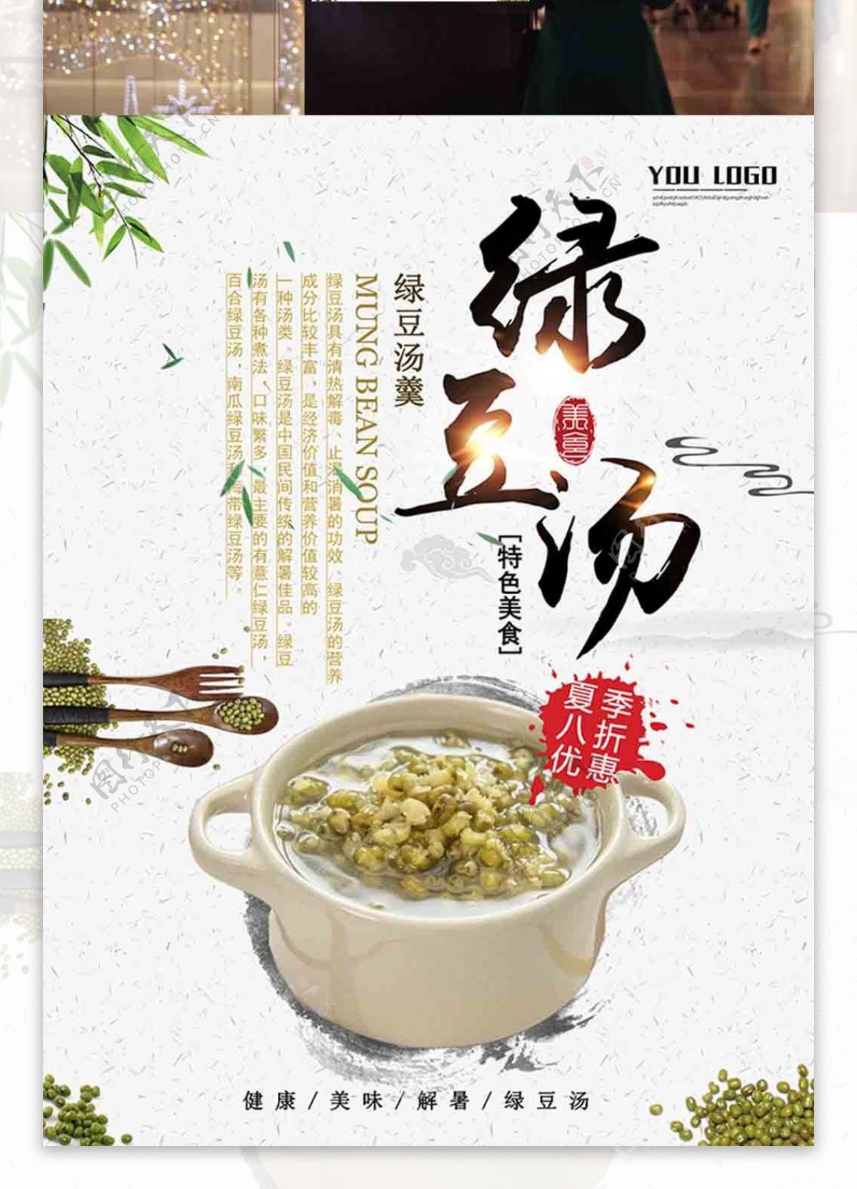 中国风简约绿豆汤海报设计
