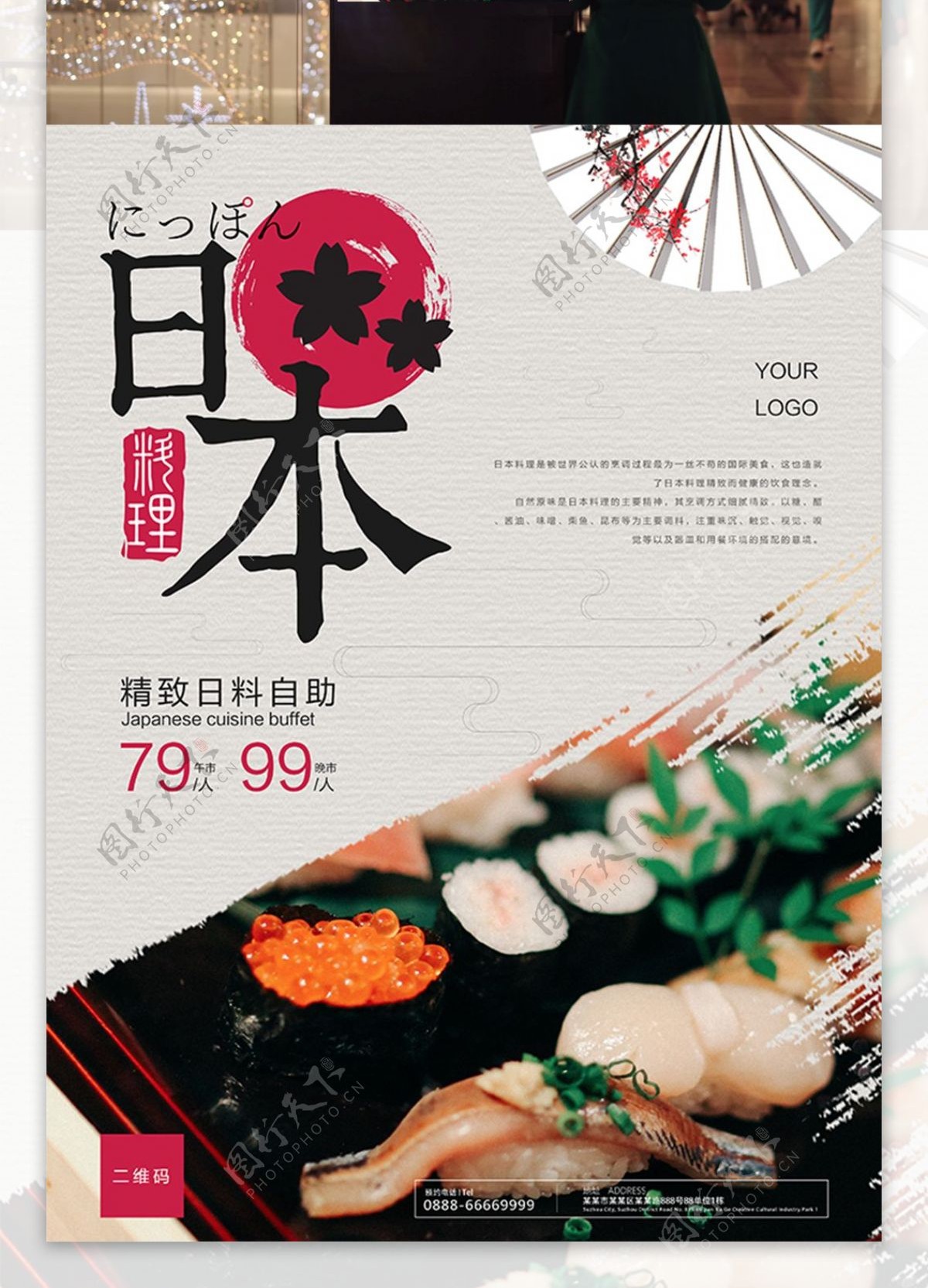 日本料理自助美食海报