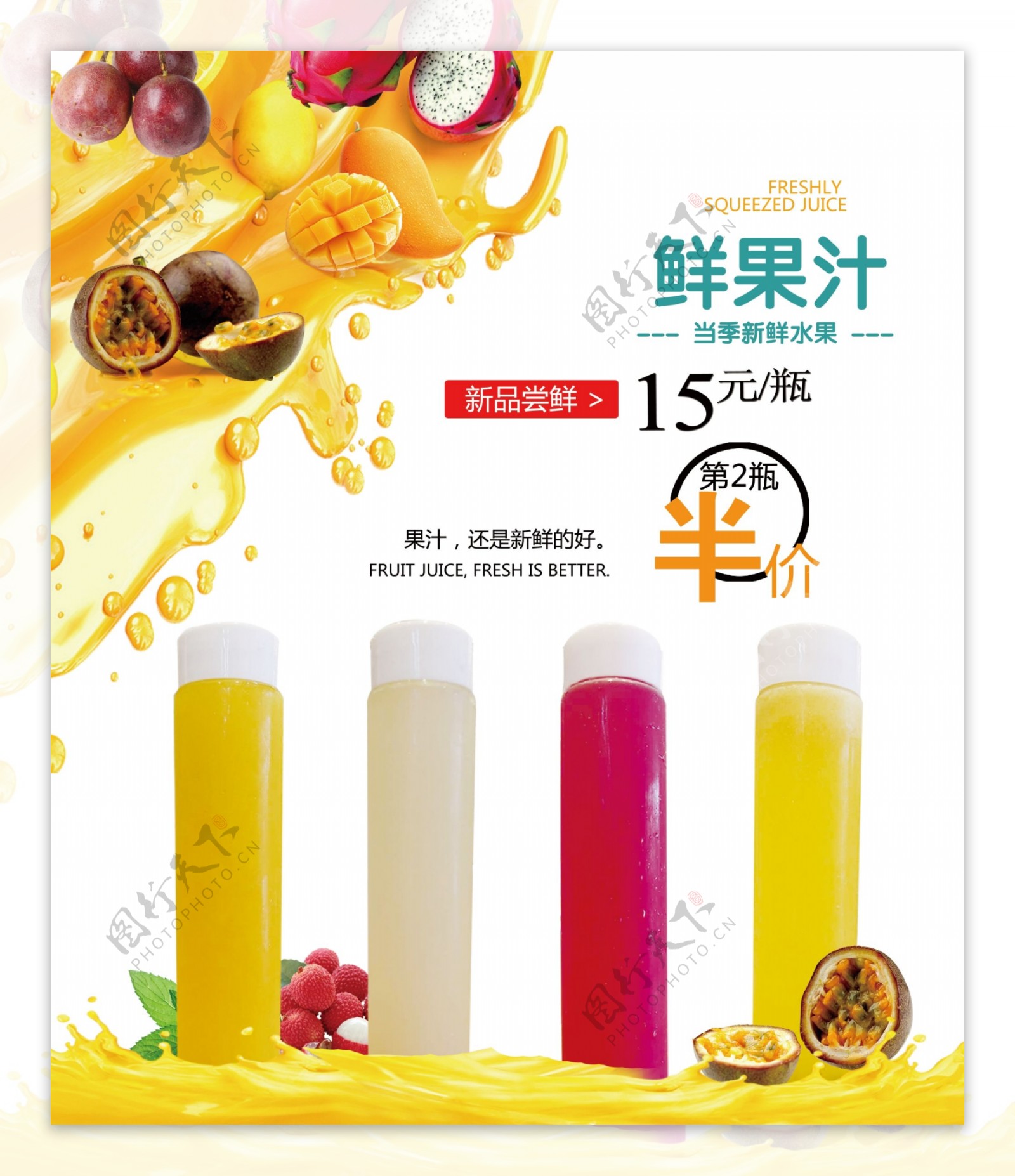 鲜果汁海报