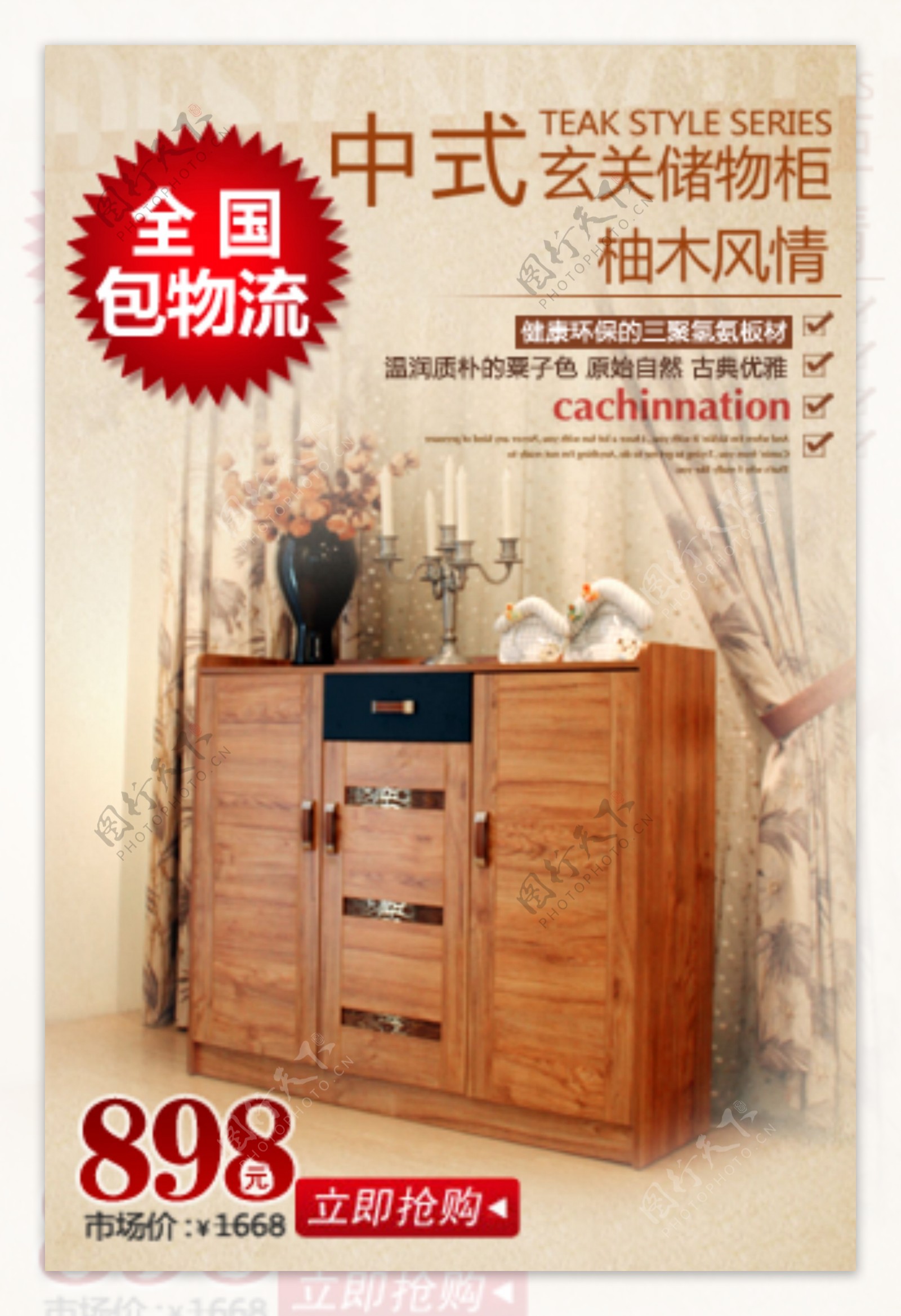 中式玄关储物柜家具海报