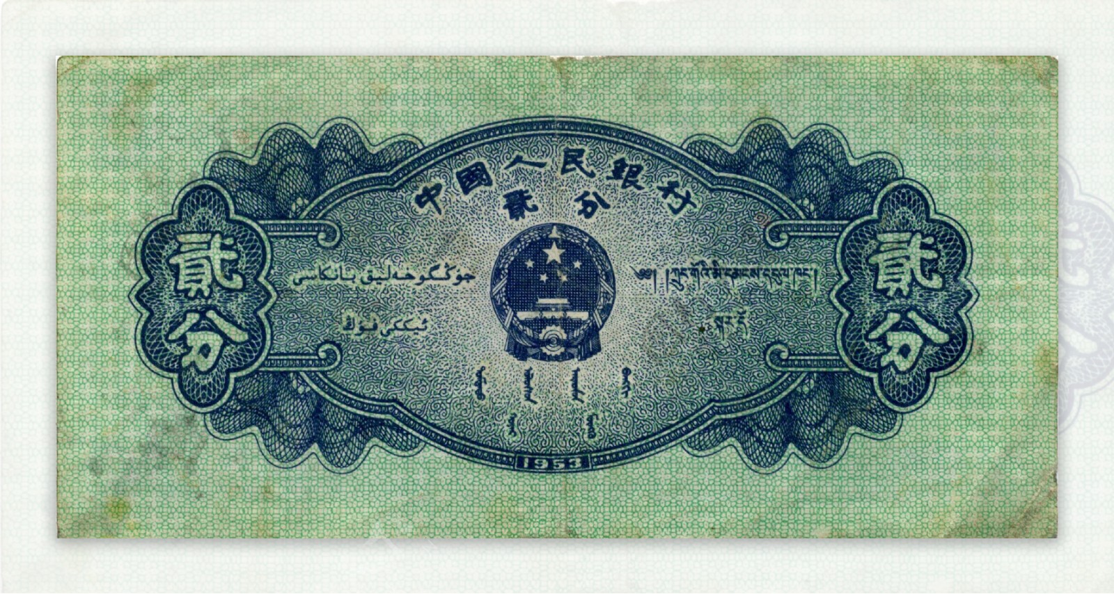 1953年版贰分人民币背面图片
