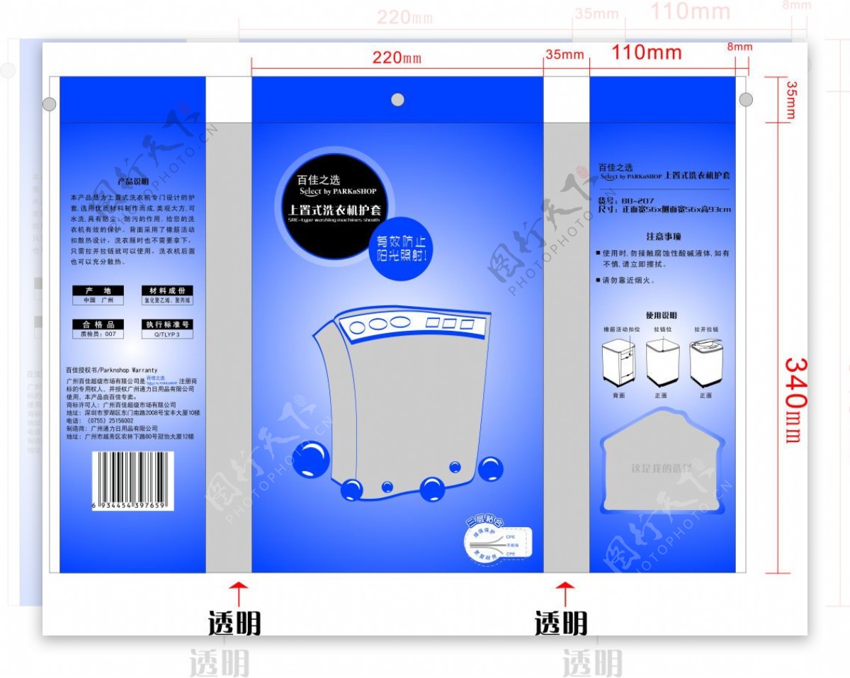 上置式洗衣机护套胶袋包装设计