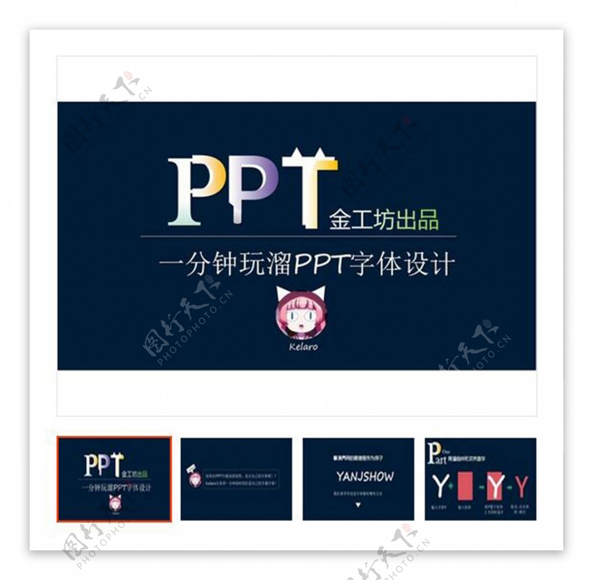 PPT技巧PPT教程字体设计