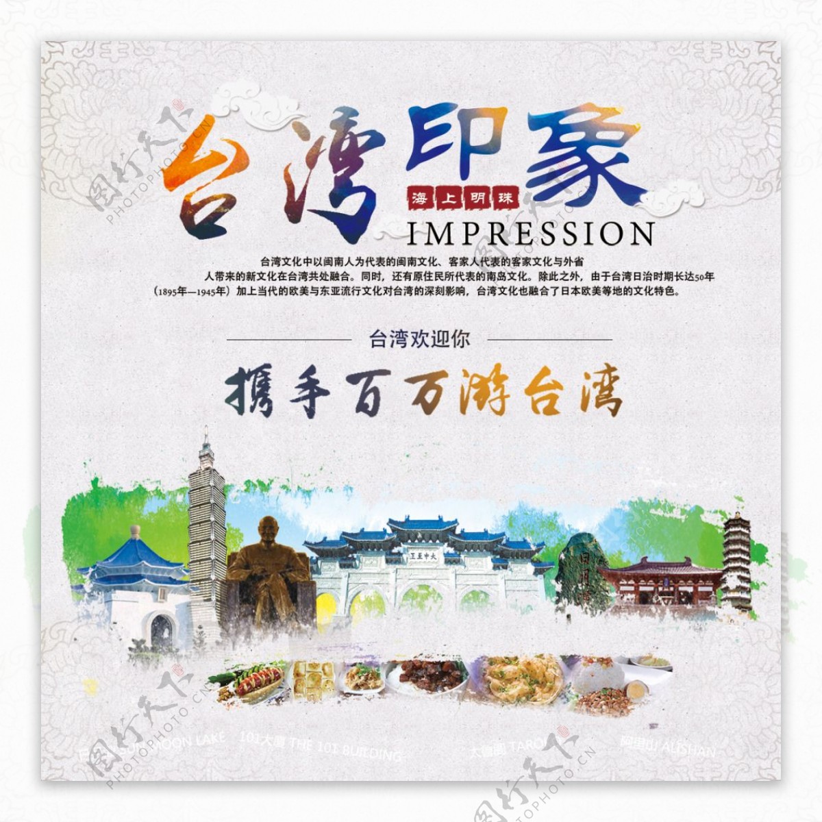 台湾印象旅游海报