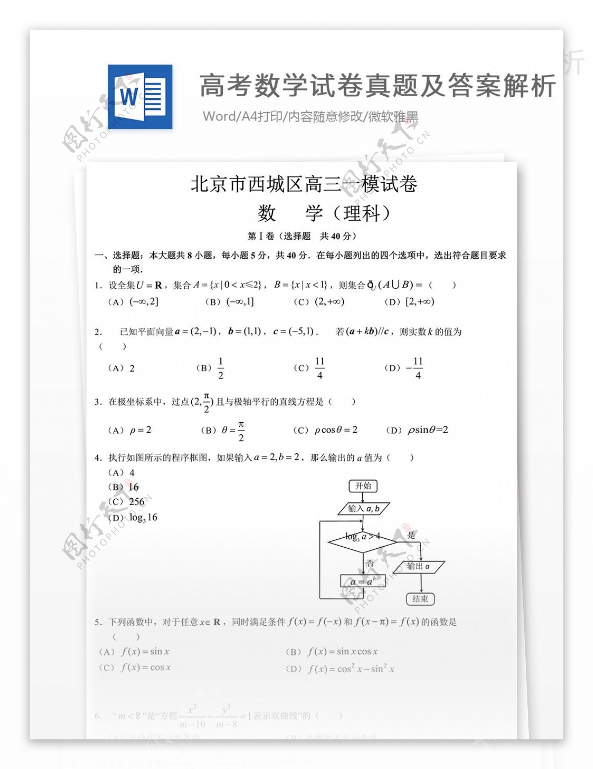 北京西城高考一模数学理高中教育文档