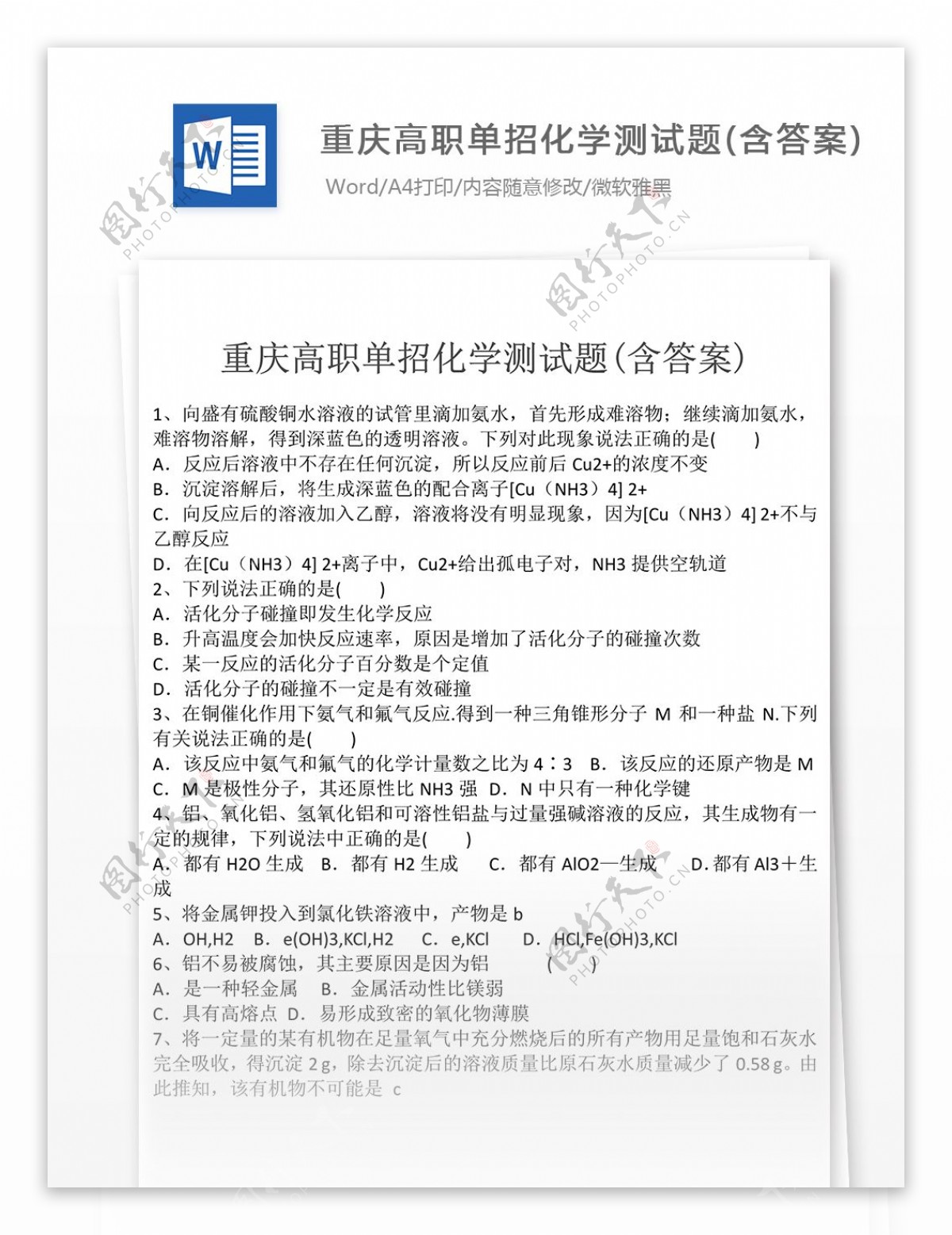 重庆高职单招化学测试题高中教育文档