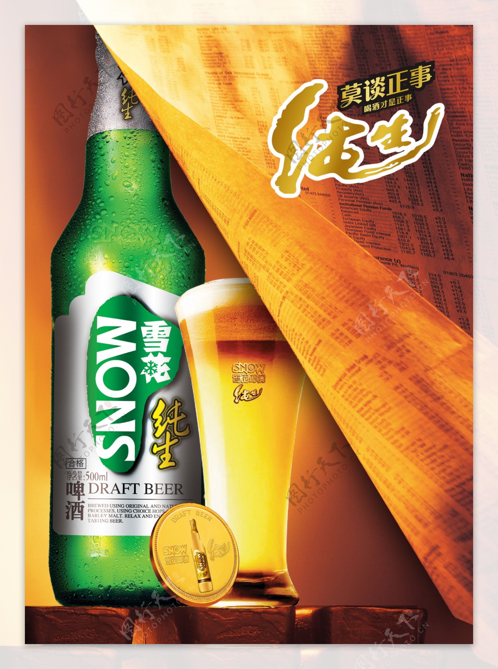 纯生啤酒广告海报PSD素材