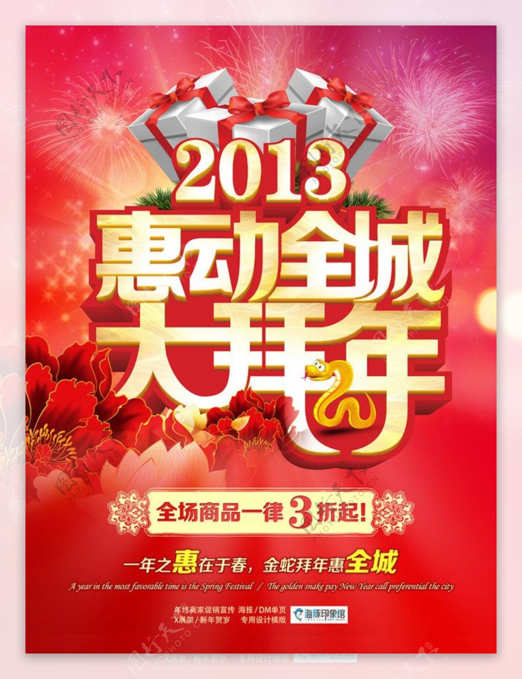 惠动全城新年促销海报PSD素材