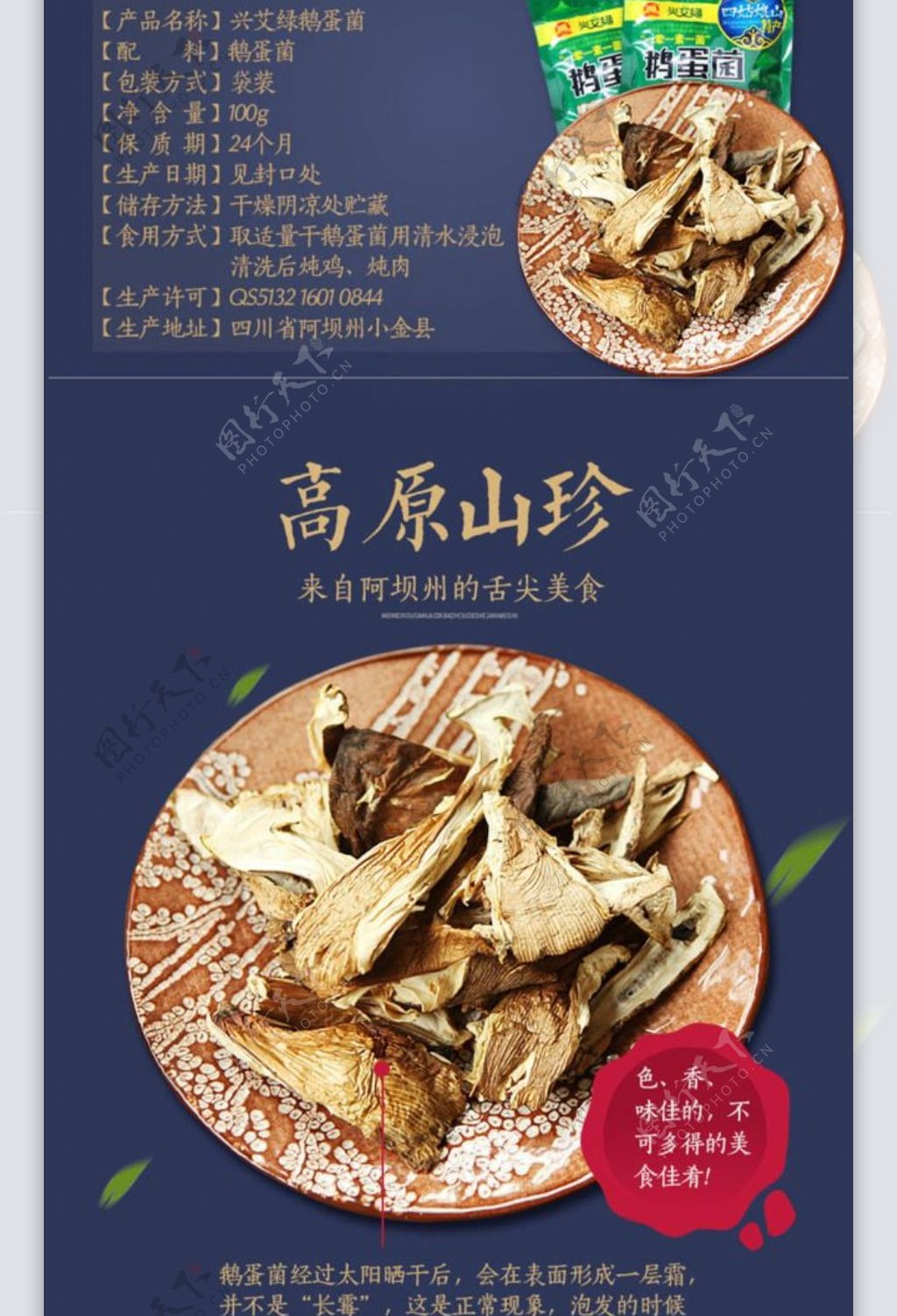 淘宝电商高原菌菇特产食品详情页模板