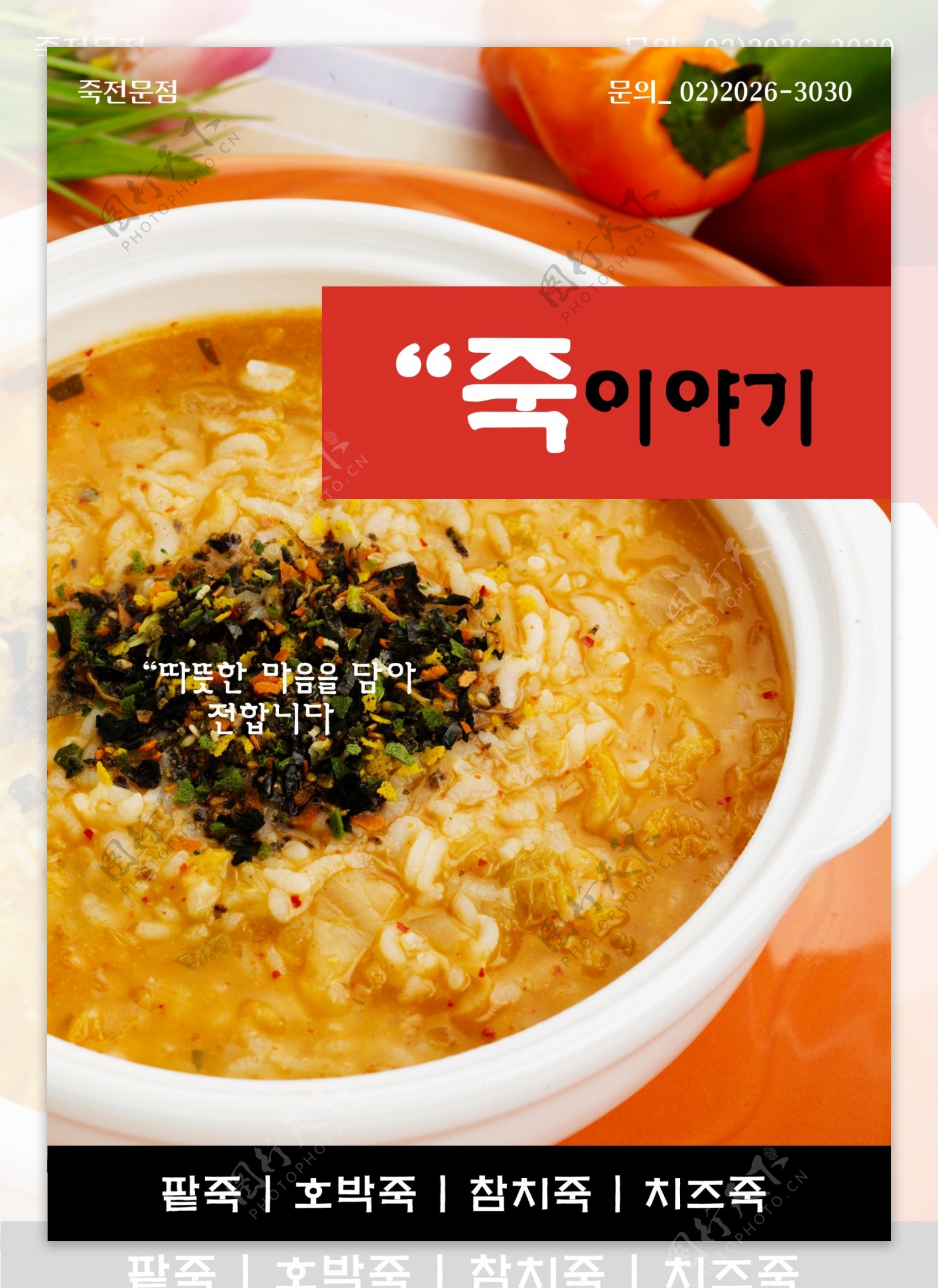 韩式米粥海报模板PSD分层素材