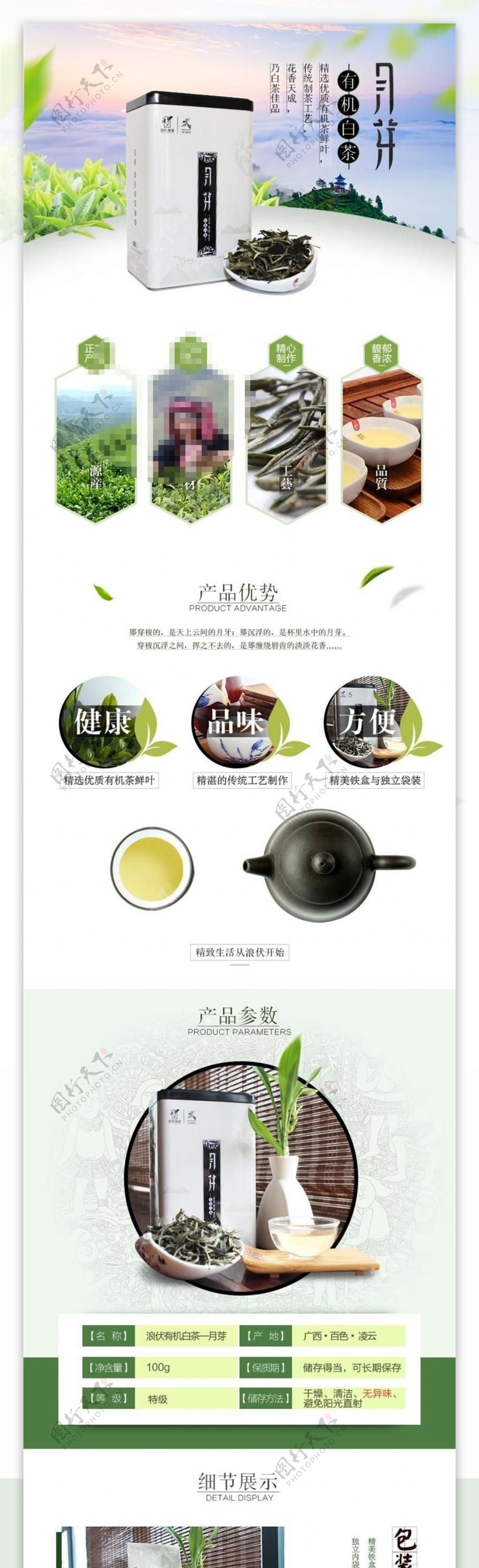 绿色健康淘宝有机白茶详情页psd分层素材